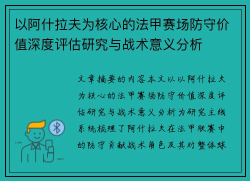 以阿什拉夫为核心的法甲赛场防守价值深度评估研究与战术意义分析 以阿什拉夫为核心的法甲赛场防守价值深度评估研究与战术意义分析