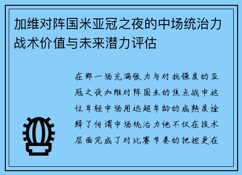 加维对阵国米亚冠之夜的中场统治力战术价值与未来潜力评估 加维对阵国米亚冠之夜的中场统治力战术价值与未来潜力评估