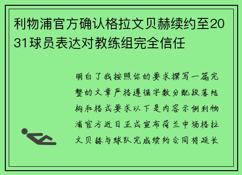 利物浦官方确认格拉文贝赫续约至2031球员表达对教练组完全信任