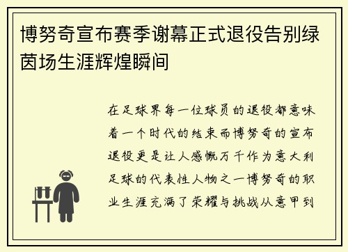 博努奇宣布赛季谢幕正式退役告别绿茵场生涯辉煌瞬间