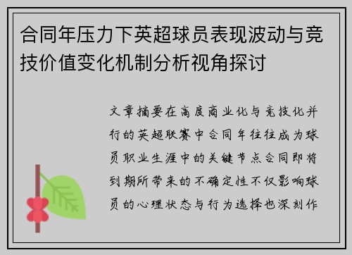 合同年压力下英超球员表现波动与竞技价值变化机制分析视角探讨