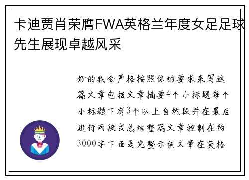 卡迪贾肖荣膺FWA英格兰年度女足足球先生展现卓越风采