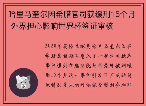 哈里马奎尔因希腊官司获缓刑15个月 外界担心影响世界杯签证审核