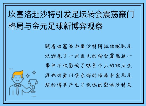 坎塞洛赴沙特引发足坛转会震荡豪门格局与金元足球新博弈观察