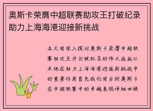 奥斯卡荣膺中超联赛助攻王打破纪录助力上海海港迎接新挑战