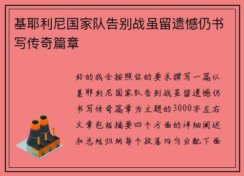 基耶利尼国家队告别战虽留遗憾仍书写传奇篇章 基耶利尼国家队告别战虽留遗憾仍书写传奇篇章