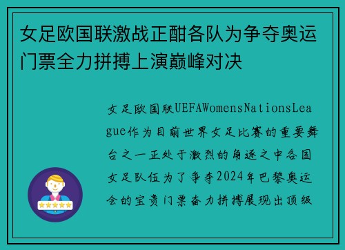 女足欧国联激战正酣各队为争夺奥运门票全力拼搏上演巅峰对决