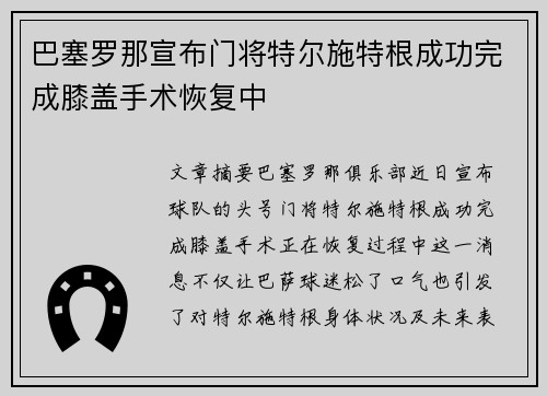 巴塞罗那宣布门将特尔施特根成功完成膝盖手术恢复中