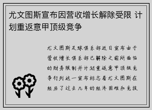 尤文图斯宣布因营收增长解除受限 计划重返意甲顶级竞争