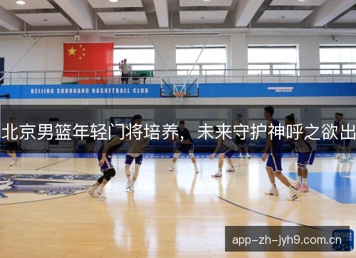 北京男篮年轻门将培养，未来守护神呼之欲出