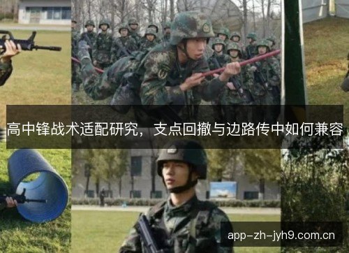 高中锋战术适配研究，支点回撤与边路传中如何兼容
