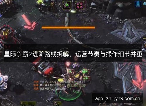 星际争霸2进阶路线拆解，运营节奏与操作细节并重