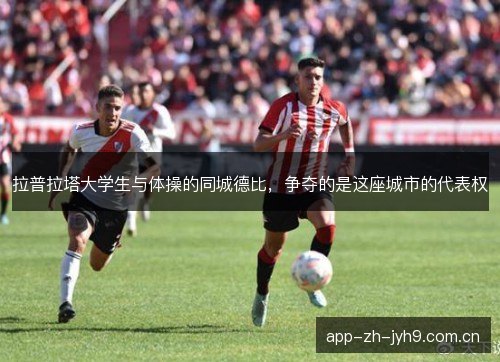 拉普拉塔大学生与体操的同城德比,争夺的是这座城市的代表权 拉普拉塔大学生与体操的同城德比,争夺的是这座城市的代表权