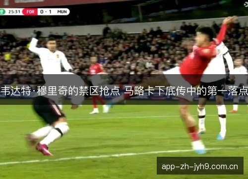 韦达特·穆里奇的禁区抢点 马略卡下底传中的第一落点